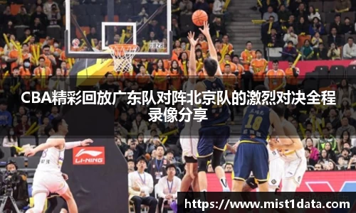 CBA精彩回放广东队对阵北京队的激烈对决全程录像分享