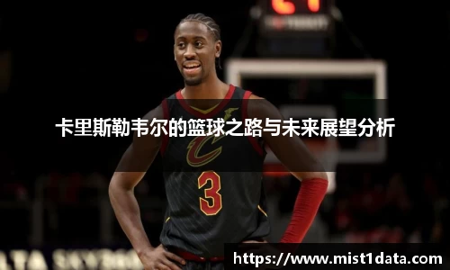 卡里斯勒韦尔的篮球之路与未来展望分析