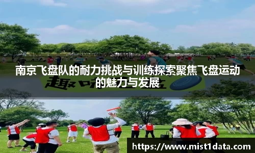 南京飞盘队的耐力挑战与训练探索聚焦飞盘运动的魅力与发展