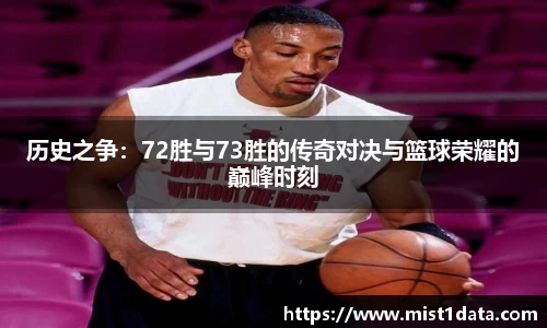 历史之争：72胜与73胜的传奇对决与篮球荣耀的巅峰时刻